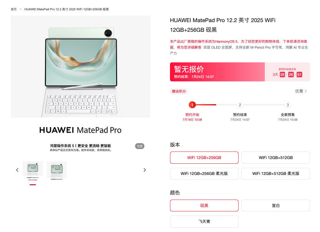 华为官宣平板旗舰新品发布会，MatePad Pro 12.2英寸2025款开启预约
